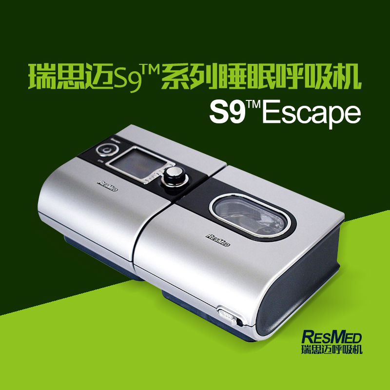 瑞思迈呼吸器机标准款S9 Escape