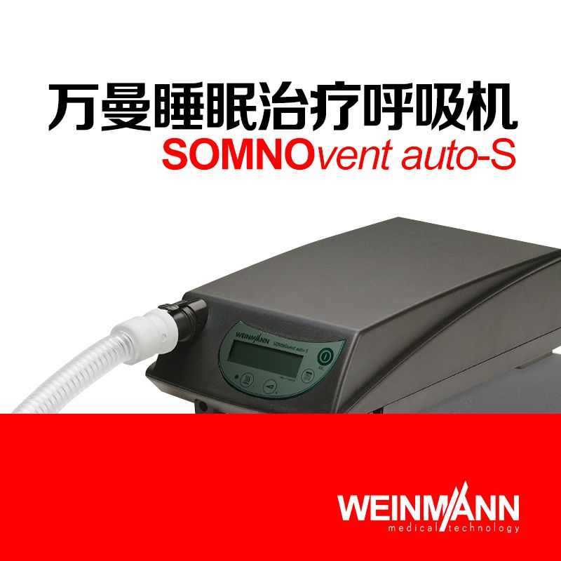 德国万曼呼吸机SOMNOvent auto-S
