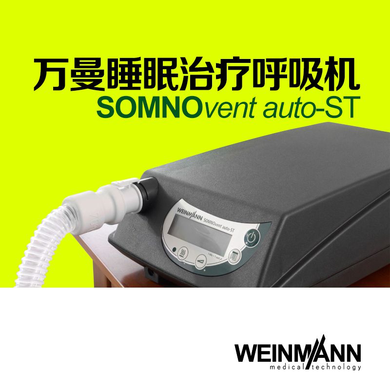 万曼SOMNOvent auto-ST