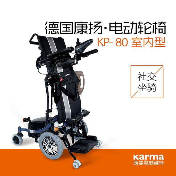 康扬KP-80站立式电动轮椅