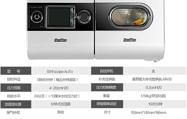 瑞思迈S9 Escape Auto单水平全自动呼吸机