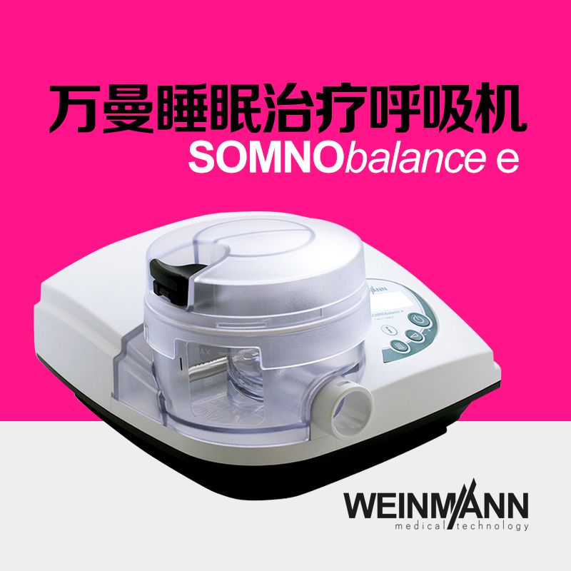 万曼呼吸机SOMNObalance e