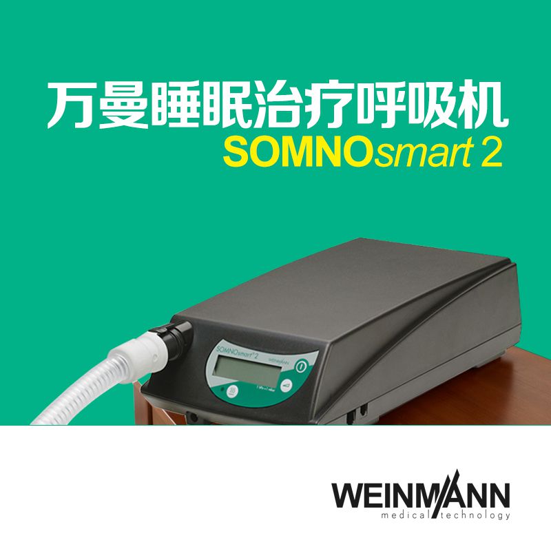 万曼呼吸机SOMNOsmart