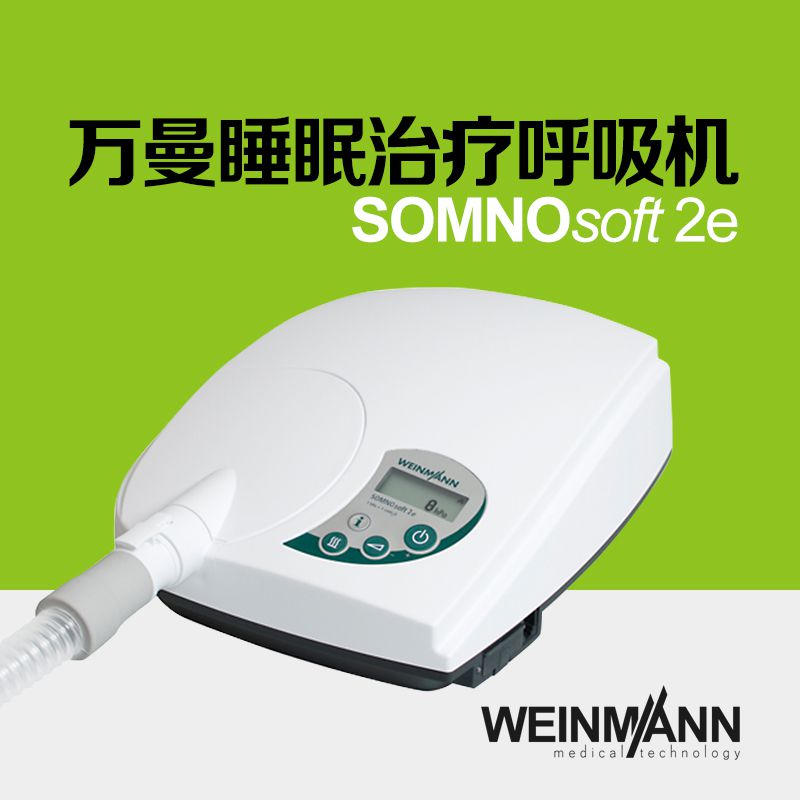 德国万曼呼吸机SOMNOsoft 2e