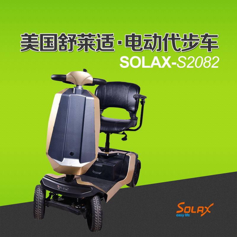 美国舒莱适电动代步车Solax S2082