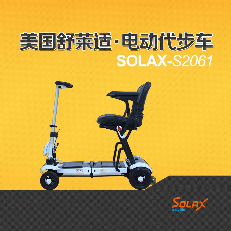 美国舒莱适电动代步车Solax S2061