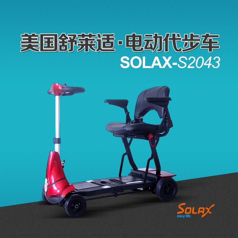 美国舒莱适Solax S2043电动代步车