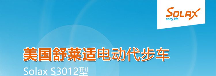 舒莱适Solax S3012遥控折叠电动代步车