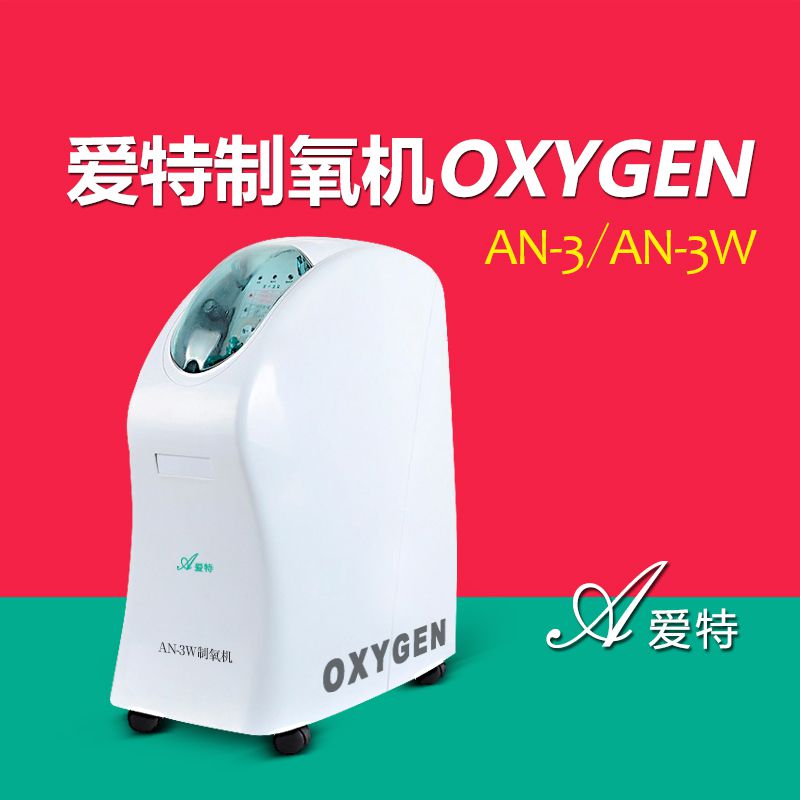 爱特3L制氧机AN-3