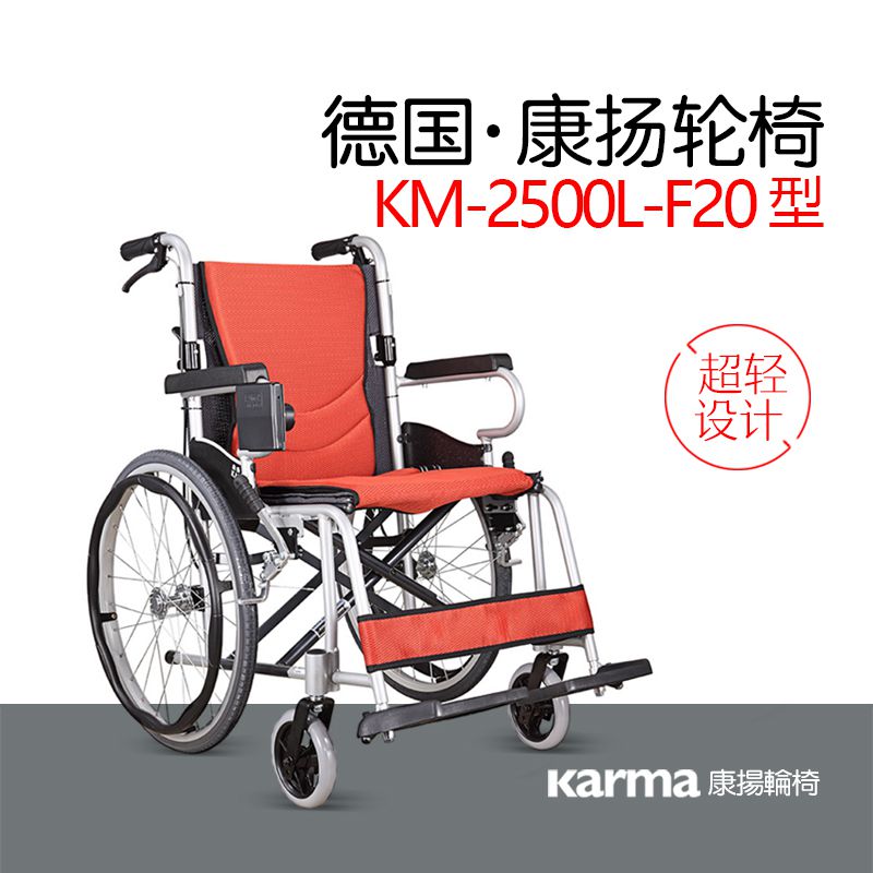 德国康扬KM-2500L F20折叠轮椅