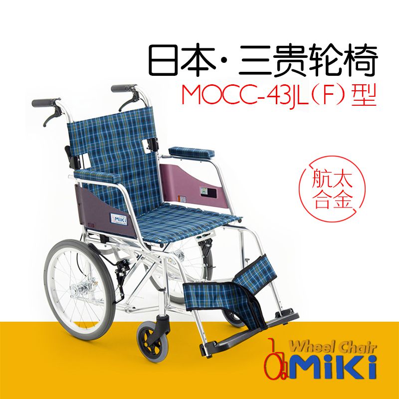 三贵Miki轮椅MOCC-43JL(F)折叠便携式