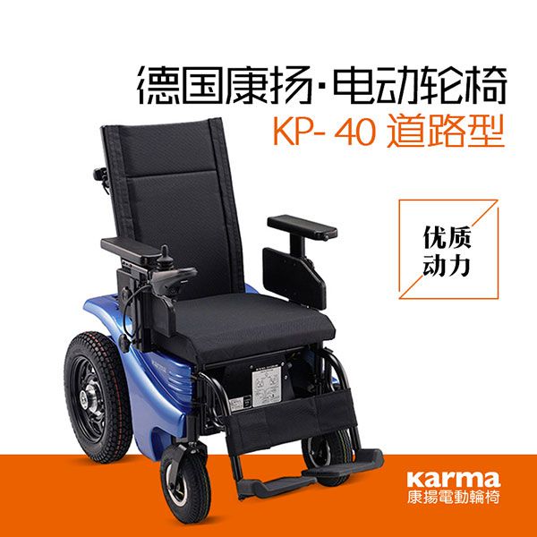 康扬电动轮椅KP40
