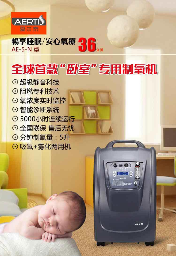 爱尔泰制氧机AE-5N——超静音5L医疗型家用制氧机，全球首款卧室专用制氧机，仅36分贝！