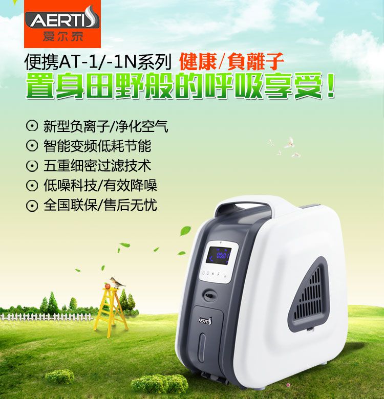 爱尔泰制氧机便携AT-1/1N系列家用制氧机，新型负离子净化空气；智能变频低耗节能；五重洁净过滤技术；超低噪音仅（36分贝）；全国联保，售后无忧！
