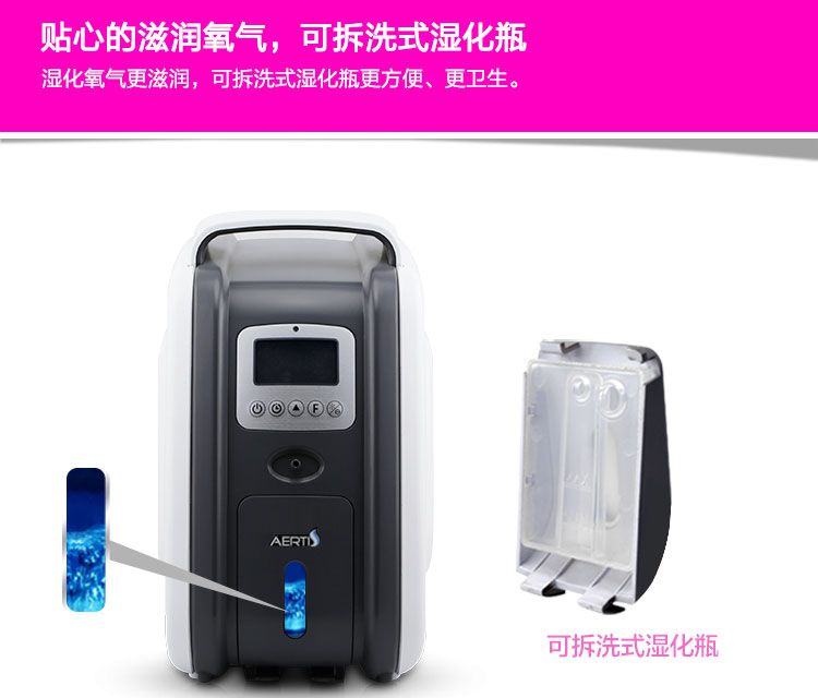 爱尔泰制氧机AT-1人体工学设计一体式湿化器，确保时时刻刻吸到滋润的氧气。