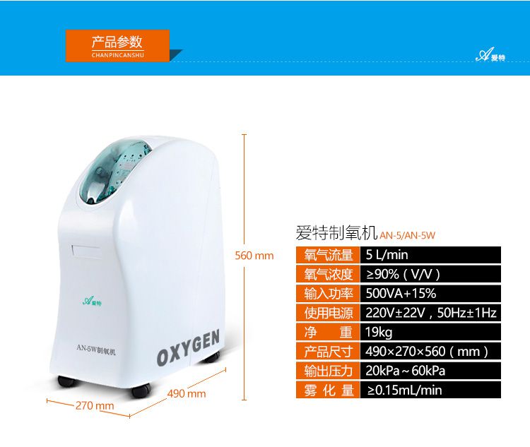 爱特制氧机AN-5W参数